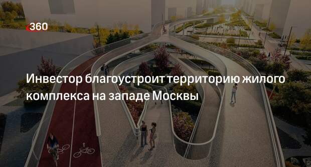 Бочкарев: инвестор благоустроит 27 гектаров территории ЖК в Очаково-Матвеевском