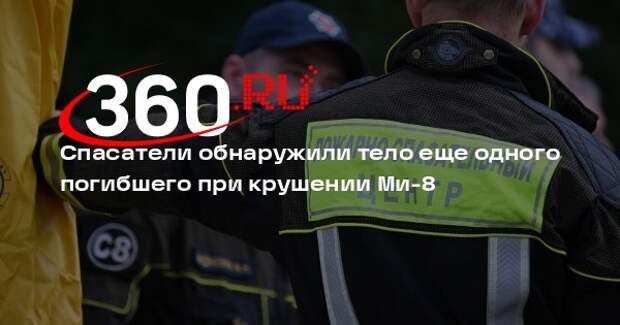 МЧС: на Камчатке нашли тело 18-й жертвы крушения вертолета Ми-8