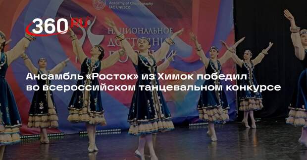 Ансамбль «Росток» из Химок победил во всероссийском танцевальном конкурсе