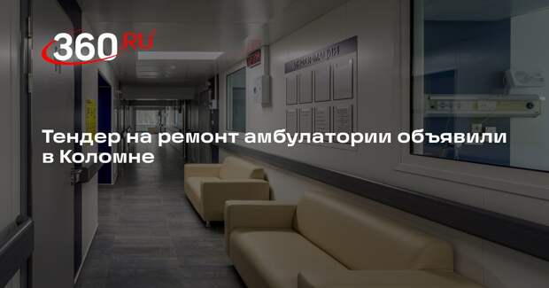 Тендер на ремонт амбулатории объявили в Коломне