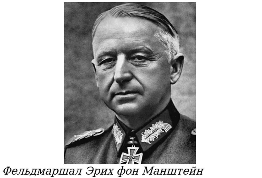 Фельдмаршал манштейн. Манштейн эрих фон. Манштейн эрих википедия. Фон манштейн эрих (1887–1973). Манштейн эрих википедия.