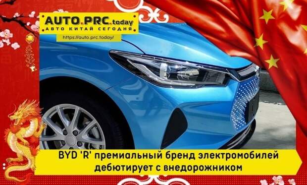 BYD 'R' премиальный бренд электромобилей дебютирует с внедорожником