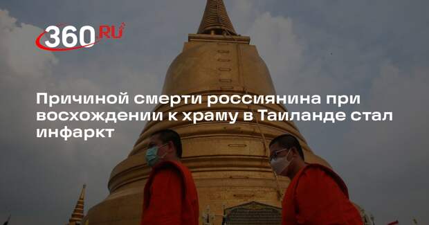 Причиной смерти россиянина при восхождении к храму в Таиланде стал инфаркт