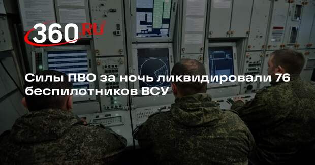 Силы ПВО за ночь ликвидировали 76 беспилотников ВСУ