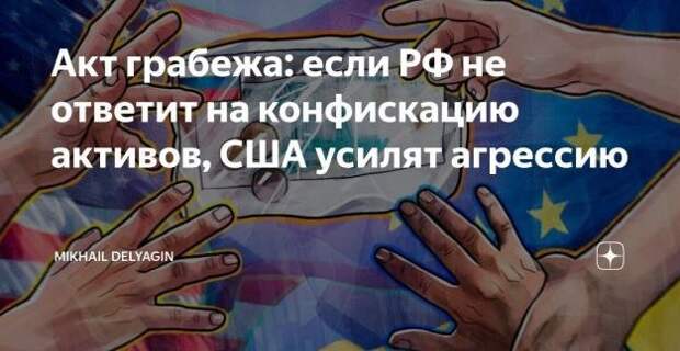 Думаю именно поэтому толком и не ответит - в надежде, что от безнаказанности Запад начнёт конфисковывать активы олигархов, чиновников и других...