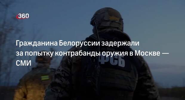 ТАСС: ФСБ задержали белоруса за попытку контрабанды оружия и СВУ в Москве