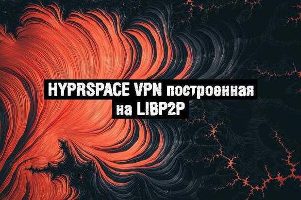 Hyprspace VPN построенная на Libp2p