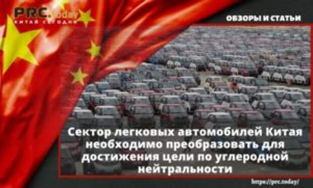 Сектор легковых автомобилей Китая необходимо преобразовать для достижения цели по углеродной нейтральности