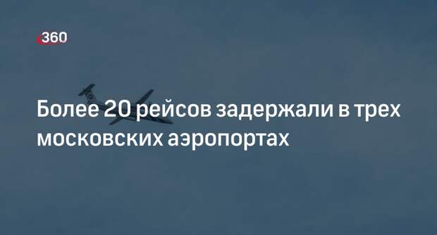«Яндекс Расписание»: 30 рейсов задержали и отменили в трех московских аэропортах