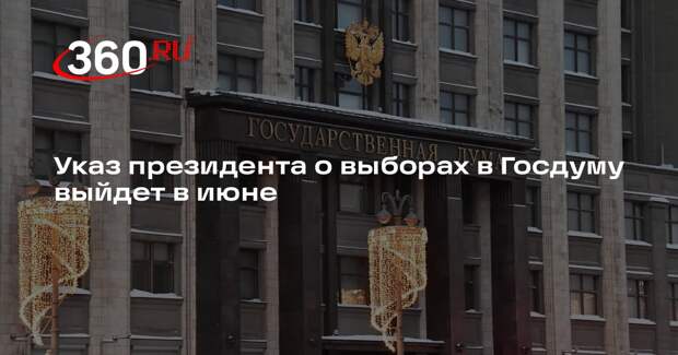 Указ президента о выборах в Госдуму выйдет в июне