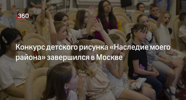 Мэр Москвы Собянин поздравил победителей конкурса детского рисунка «Наследие моего района»