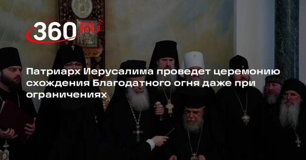 Патриархат Иерусалима: церемония схождения Благодатного огня пройдет по плану