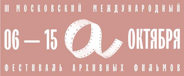 Объявлена программа Третьего Московского международного фестиваля архивных фильмов