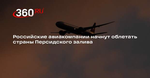 Росавиация предписала облетать Бахрейн, Ирак, Катар, Кувейт и ОАЭ