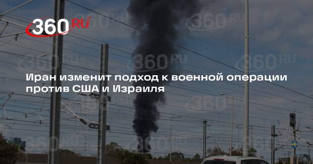 Иран изменит подход к военной операции против США и Израиля