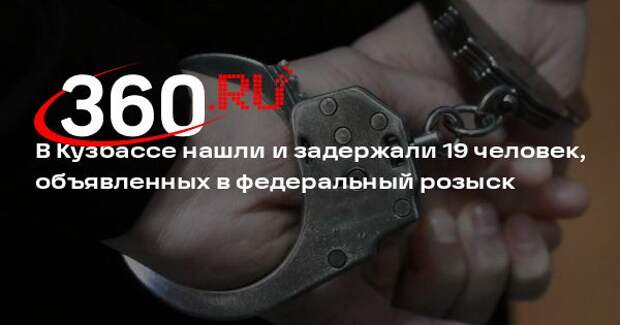 В Кузбассе нашли и задержали 19 человек, объявленных в федеральный розыск
