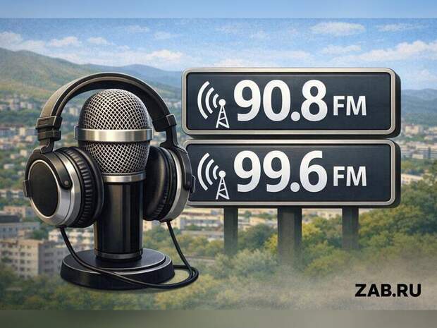 В Чите появятся две новые радиостанции: Роскомнадзор объявил конкурс на частоты