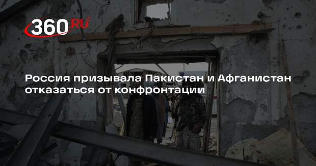 Россия призывала Пакистан и Афганистан отказаться от конфронтации