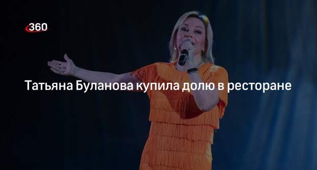 Telegram-канал «Звездач»: певица Буланова стала учредителем второго ресторана