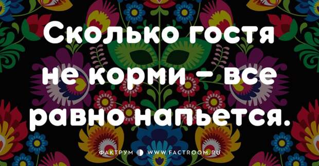 20 смешных современных поговорок, которых вы ещё не слышали 20 смешных современных поговорок, которых вы ещё не слышали