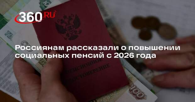 РИА «Новости»: социальные пенсии проиндексируют на 14,8% с 1 апреля 2026