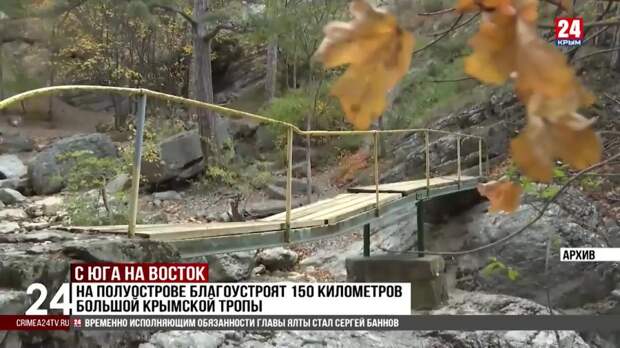 На полуострове благоустроят 150 километров Большой крымской тропы