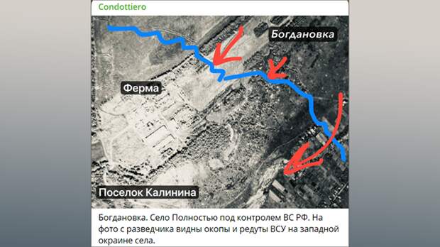СЕЛО БОГДАНОВКА ПОЛНОСТЬЮ ОСВОБОЖДЕНО. СКРИНШОТ С ТГ-КАНАЛА CONDOTTIERO