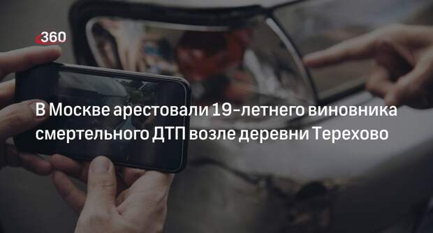 В Москве арестовали 19-летнего виновника смертельного ДТП возле деревни Терехово
