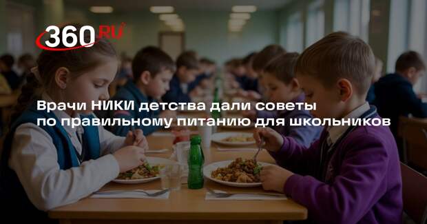 Врачи НИКИ детства дали советы по правильному питанию для школьников