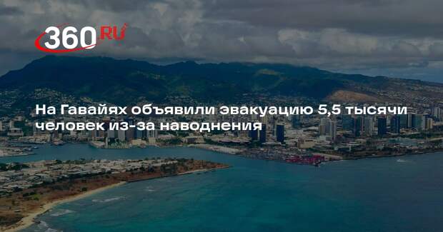 На Гавайях объявили эвакуацию 5,5 тысячи человек из-за наводнения