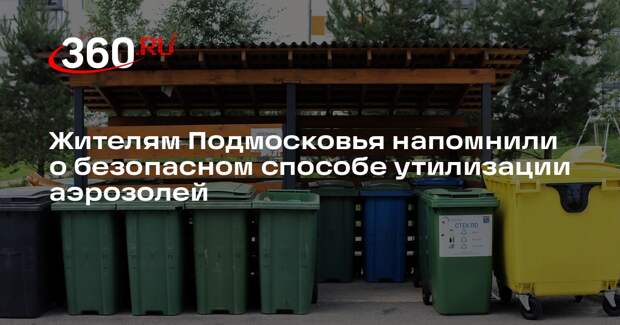 Жителям Подмосковья напомнили о безопасном способе утилизации аэрозолей