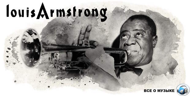 Великий джазовый музыкант Луи Армстронг (Louis Armstrong) был воспитан в еврейской семье