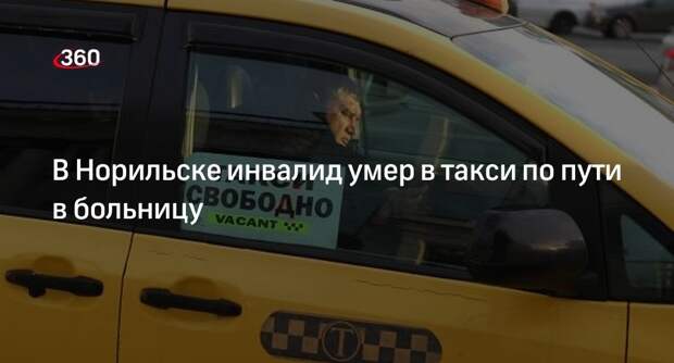 В Норильске инвалид умер в такси по пути в больницу, СК возбудил уголовное дело