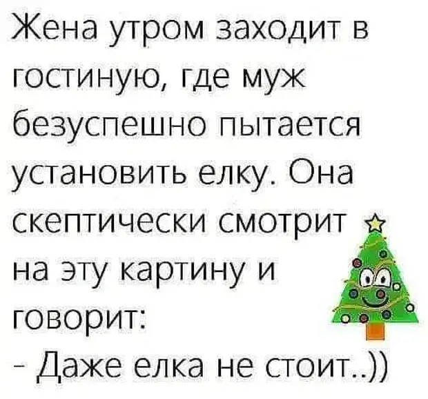 Тщетно пытавшийся. В ней елка стояла анекдот. В твоей елка стояла. Нет в твоей елка стояла анекдот. Прикол женский ответ на установку елки.