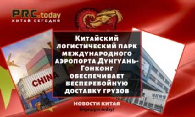 Китайский логистический парк международного аэропорта Дунгуань-Гонконг обеспечивает бесперебойную доставку грузов