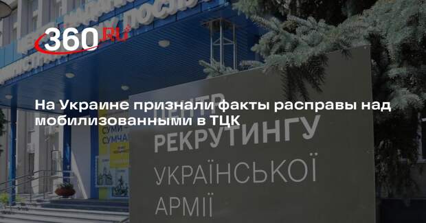 Украинский омбудсмен Лубинец подтвердил убийства мобилизованных в ТЦК