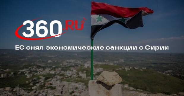Каллас: главы МИД стран ЕС согласовали отмену санкций против Сирии