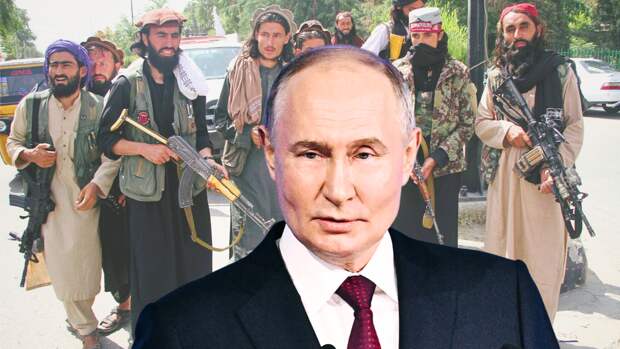 Новый "удар по англосаксам": “Талибан” в России перестанет быть запрещённой организацией
