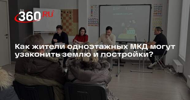 Жителям Подмосковья разъясняют порядок перевода жилья в статус блокированной жилой застройки
