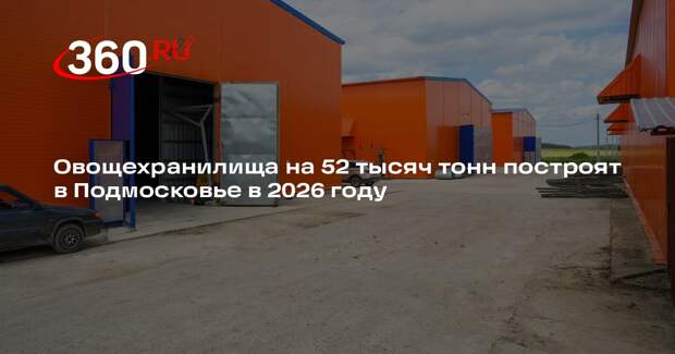 Овощехранилища на 52 тысяч тонн построят в Подмосковье в 2026 году