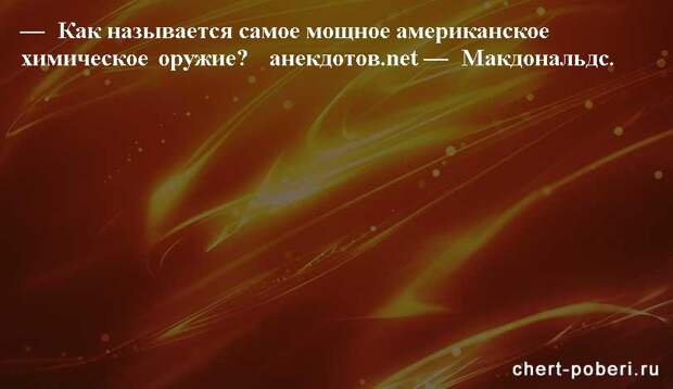 Самые смешные анекдоты ежедневная подборка chert-poberi-anekdoty-chert-poberi-anekdoty-19490217102020-17 картинка chert-poberi-anekdoty-19490217102020-17