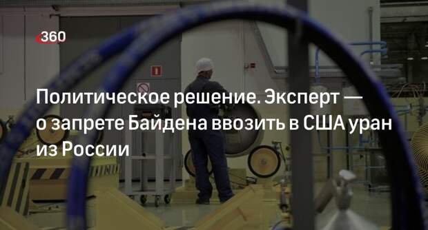 Эксперт по энергетике Анпилогов: США не откажутся полностью от урана из России