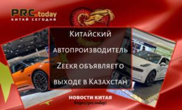 Китайский автопроизводитель Zeekr объявляет о выходе в Казахстан
