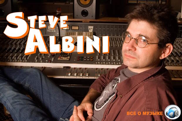 Стив Альбини  (Steve Albini): 17 основных альбомов - 1