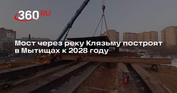 Мост через реку Клязьму построят в Мытищах к 2028 году