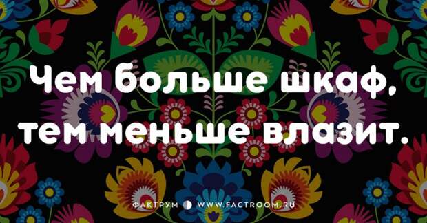 20 смешных современных поговорок, которых вы ещё не слышали 20 смешных современных поговорок, которых вы ещё не слышали