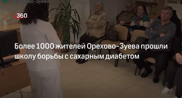Более 1000 жителей Орехово-Зуева прошли школу борьбы с сахарным диабетом