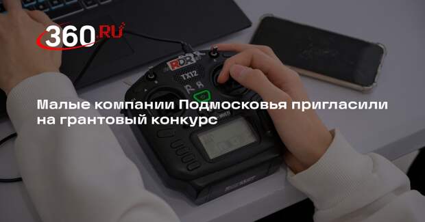 Малые компании Подмосковья пригласили на грантовый конкурс