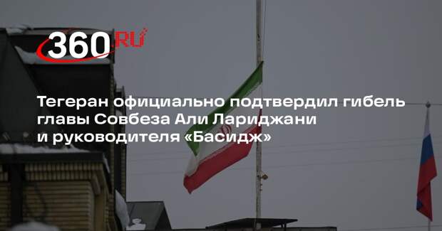 Иран подтвердил гибель главы Совбеза Лариджани в результате израильского удара