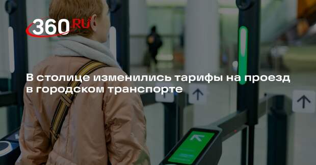 В столице изменились тарифы на проезд в городском транспорте